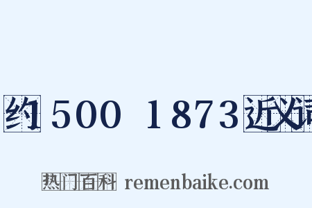 约1500～1873近义词是什么意思的图片
